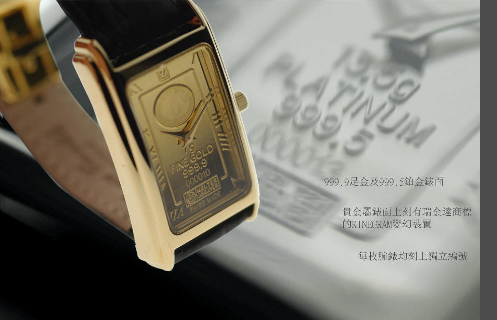 每枚腕錶均刻上獨立編號 貴金屬錶面上刻有瑞金達商標 的KINEGRAM變幻裝置 999.9足金及999.5鉑金錶面