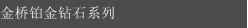 金桥铂金钻石系列