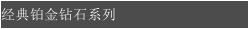 经典铂金钻石系列