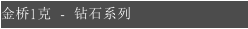 金桥1克 - 钻石系列