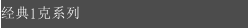 经典1克系列