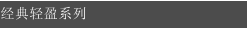 经典轻盈系列