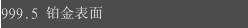999.5 铂金表面