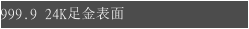 999.9 24K足金表面
